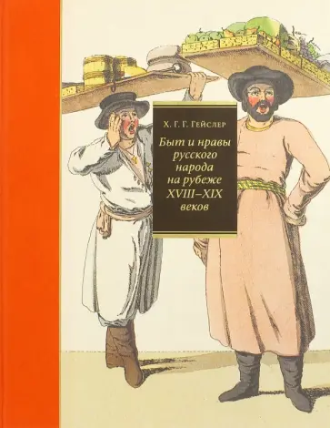 Гейслер Христиан Готлиб Генрих - Быт и нравы русского народа на рубеже XVIII-XIX веков Гейслер Христиан Готлиб Генрих - Быт и нравы русского народа на рубеже XVIII-XIX веков обложка книги