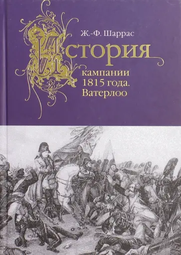 Жан-Филипп Шаррас - История кампании 1815 года. Ватерлоо обложка книги