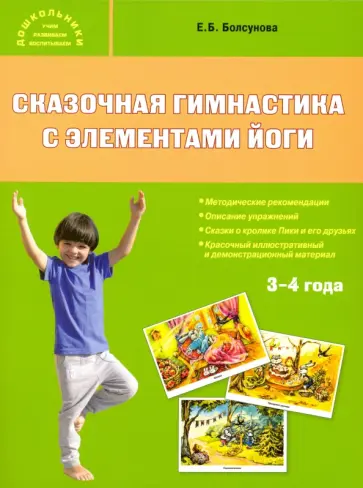 Евгения Болсунова - Сказочная гимнастика с элементами йоги Евгения Болсунова - Сказочная гимнастика с элементами йоги обложка книги
