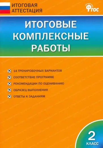 Итоговые комплексные работы. 2 класс. ФГОС обложка книги