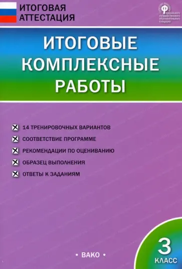 Итоговые комплексные работы. 3 класс. ФГОС Итоговые комплексные работы. 3 класс. ФГОС обложка книги