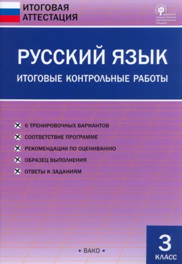 Русский язык. 3 класс. Итоговые контрольные работы. ФГОС обложка книги