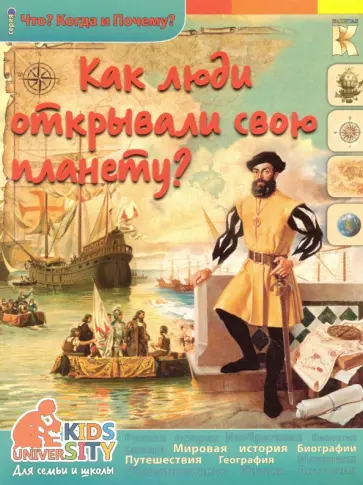 В. Владимиров - Как люди открывали свою планету? обложка книги