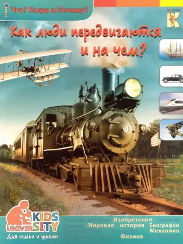 Евстигнеев, Ященко - Как люди передвигаются и на чем обложка книги