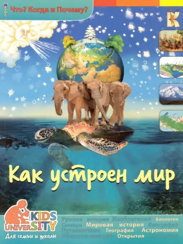 Евстигнеев, Ященко - Как устроен мир обложка книги