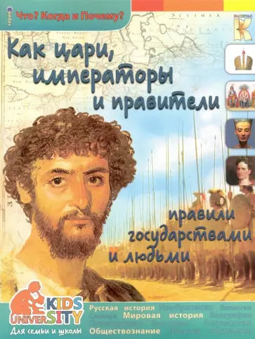 В. Владимиров - Как цари, императоры и правители правили государством и людьми обложка книги