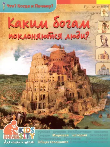 В. Владимиров - Каким богам поклоняются люди? обложка книги