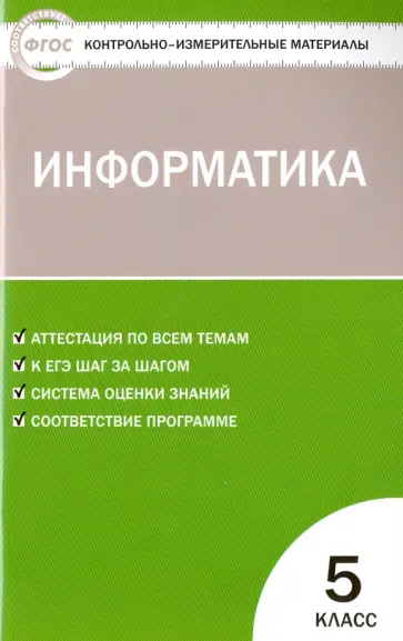 Информатика. 5 класс. Контрольно-измерительные материалы. ФГОС обложка книги