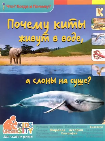 Евстигнеев, Ященко - Почему киты живут в воде, а слоны на суше? обложка книги
