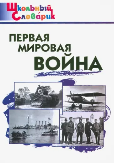 Первая мировая война. Начальная школа. ФГОС обложка книги