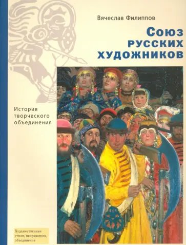 Вячеслав Филиппов - Союз русских художников. История творческого объединения Вячеслав Филиппов - Союз русских художников. История творческого объединения обложка книги