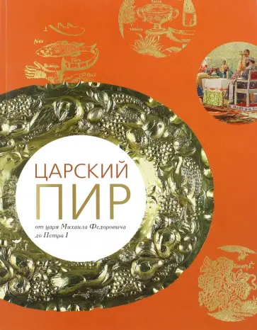 Андрей Топычканов - Царский пир. От царя Михаила Федоровича до Петра I обложка книги