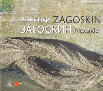 Александр Загоскин обложка книги