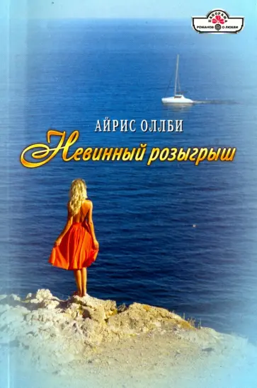 Айрис Оллби - Невинный розыгрыш обложка книги