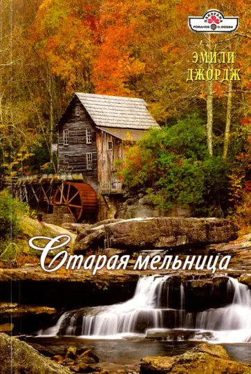 Эмили Джордж - Старая мельница обложка книги