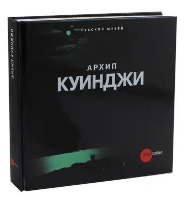 Ирина Шувалова - Архип Куинджи обложка книги