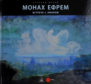 Встреча с Афоном. Монах Ефрем. Живопись обложка книги