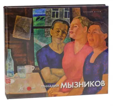 Геннадий Мызников обложка книги