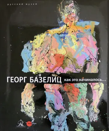 Шредер, Шульц-Хофман - Георг Базелиц. Как это начиналось... обложка книги