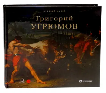 Григорий Угрюмов обложка книги