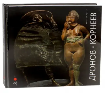 Дронов и Корнеев обложка книги