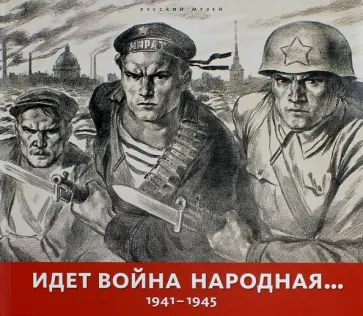Идет война народная… 1941-1945 обложка книги