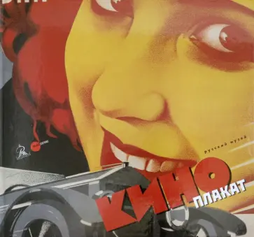 Киноплакат Киноплакат обложка книги