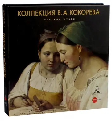 Коллекция В.А. Кокорева обложка книги