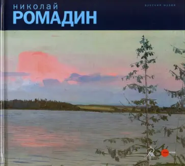 Николай Ромадин обложка книги