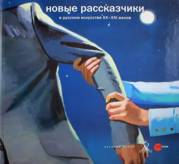 Новые рассказчики в русском искусстве XX - XXI веков обложка книги