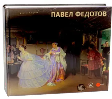 Павел Федотов. 1815-1852 обложка книги