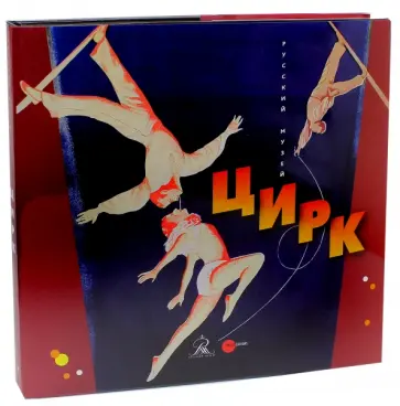 Альфия Низамутдинова - Цирк обложка книги