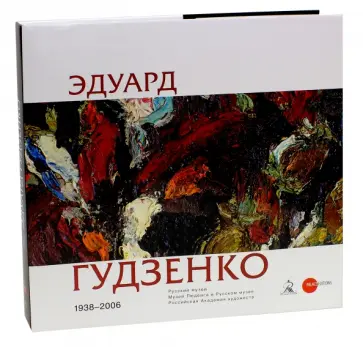 Эдуард Гудзенко. 1938-2006 обложка книги