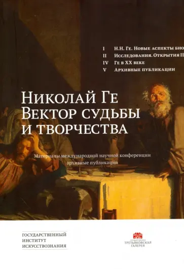 Николай Ге. Вектор судьбы и творчества. Материалы международной научной конференции Николай Ге. Вектор судьбы и творчества. Материалы международной научной конференции обложка книги