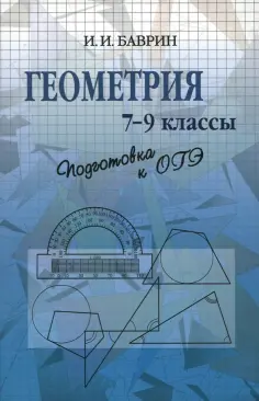 Иван Баврин - Геометрия. 7-9 классы. Подготовка к ОГЭ обложка книги