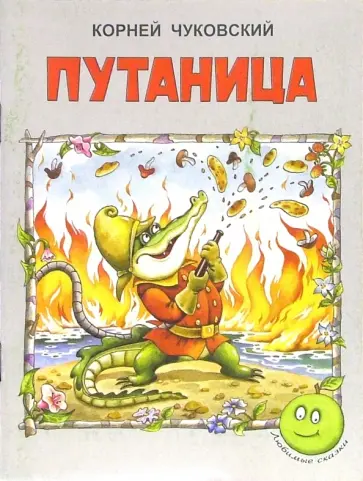 Корней Чуковский - Путаница Корней Чуковский - Путаница обложка книги