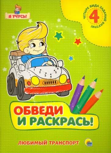 Любимый транспорт обложка книги