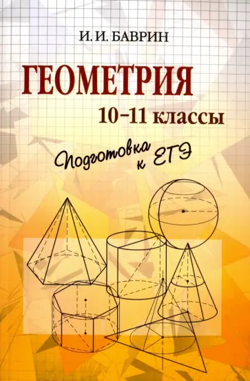Иван Баврин - Геометрия. 10-11 классы. Подготовка к ЕГЭ обложка книги