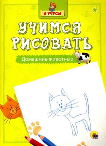 Домашние животные обложка книги