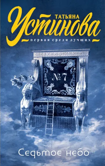 Татьяна Устинова - Седьмое небо обложка книги