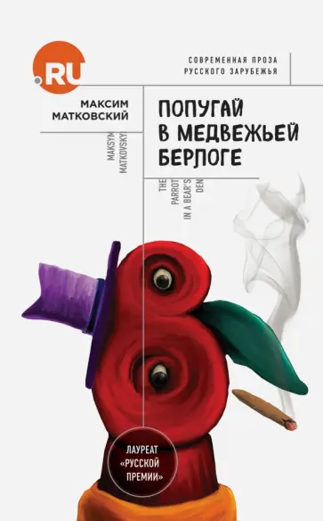 Максим Матковский - Попугай в медвежьей берлоге обложка книги