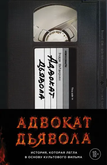 Эндрю Найдерман - Адвокат дьявола обложка книги