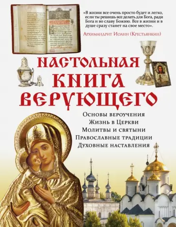 Елена Владимирова - Настольная книга верующего Елена Владимирова - Настольная книга верующего обложка книги
