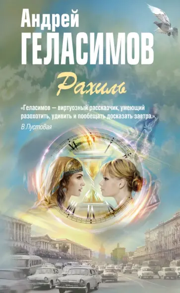 Андрей Геласимов - Рахиль обложка книги