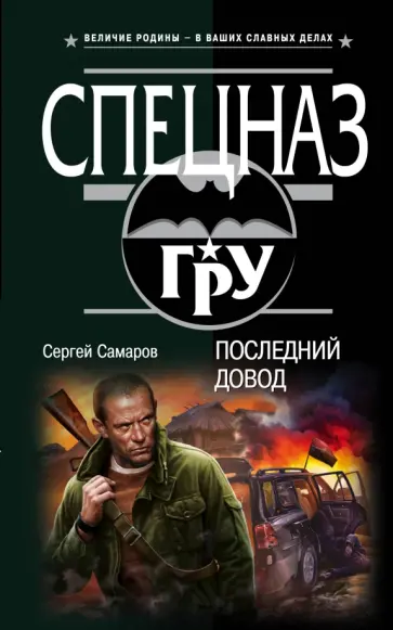 Сергей Самаров - Последний довод обложка книги