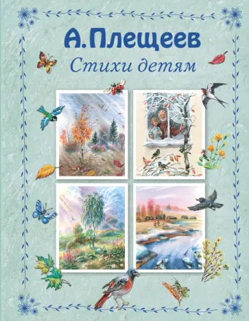 Алексей Плещеев - Стихи детям Алексей Плещеев - Стихи детям обложка книги