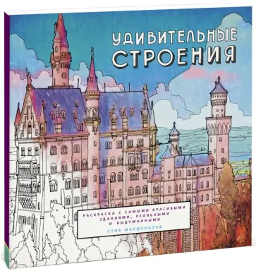 Стив Макдональд - Удивительные строения. Раскраска с самыми красивыми зданиями, реальными и выдуманными обложка книги