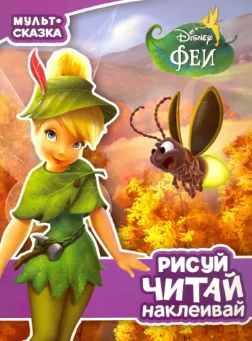 Феи. Мульт-сказка. Рисуй, читай, наклеивай обложка книги