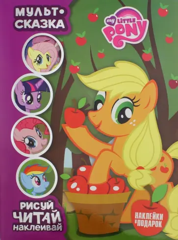 Мой маленький пони. Мульт-сказка. Рисуй, читай, наклеивай обложка книги