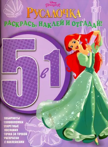 Принцессы. Раскрась, наклей и отгадай! 5 в 1 (№1502) обложка книги